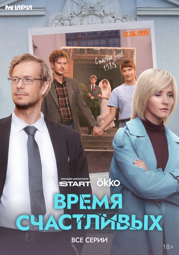 Время Счастливых 2025 постер